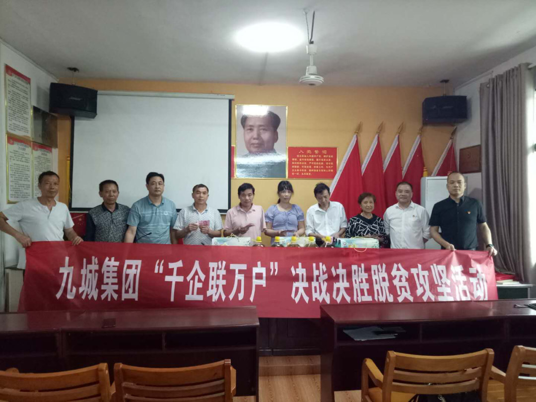 【千企聯(lián)萬戶】九城集團愛心幫扶助脫貧